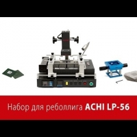 Набор BGA-реболлинга ACHI LP-56